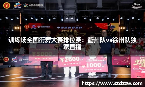 训练场全国街舞大赛排位赛：衢州队vs徐州队独家直播