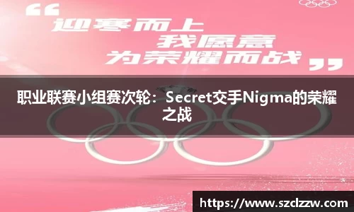 职业联赛小组赛次轮：Secret交手Nigma的荣耀之战