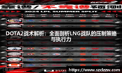 DOTA2战术解析：全面剖析LNG战队的压制策略与执行力
