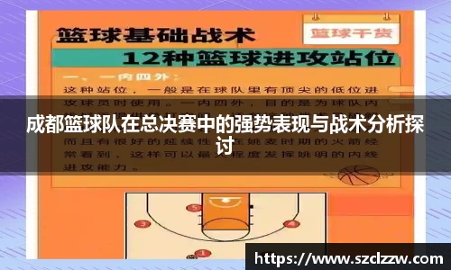 成都篮球队在总决赛中的强势表现与战术分析探讨