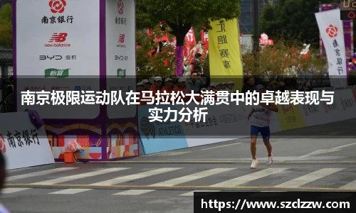 南京极限运动队在马拉松大满贯中的卓越表现与实力分析