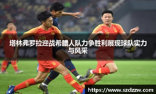 塔林弗罗拉迎战希腊人队力争胜利展现球队实力与风采