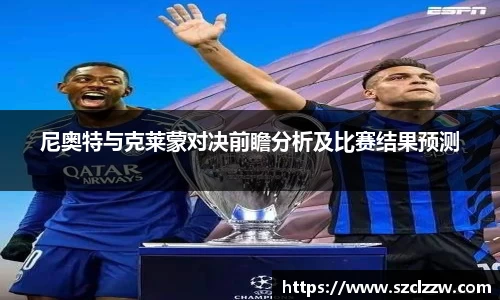 尼奥特与克莱蒙对决前瞻分析及比赛结果预测