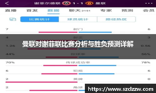 曼联对谢菲联比赛分析与胜负预测详解
