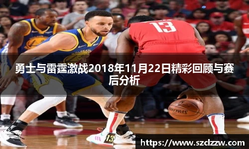 勇士与雷霆激战2018年11月22日精彩回顾与赛后分析